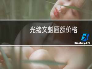 光绪文魁匾额价格