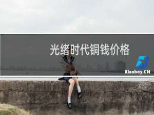 光绪时代铜钱价格