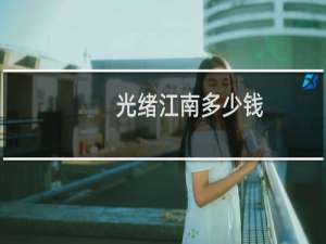 光绪江南多少钱