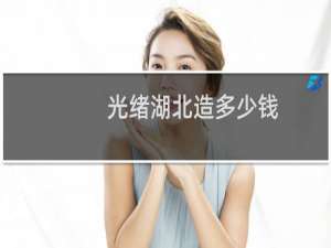 光绪湖北造多少钱