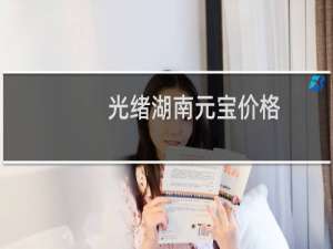 光绪湖南元宝价格