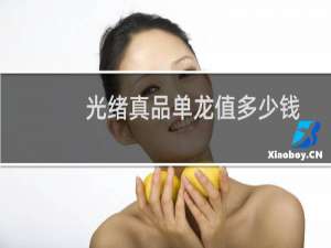 光绪真品单龙值多少钱
