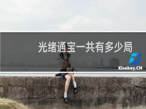 光绪通宝一共有多少局