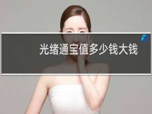 光绪通宝值多少钱大钱