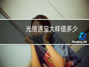 光绪通宝大样值多少