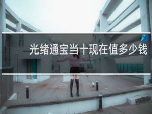 光绪通宝当十现在值多少钱