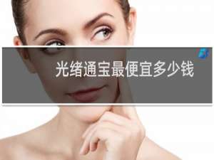 光绪通宝最便宜多少钱