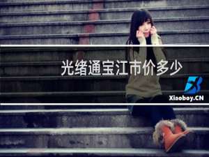 光绪通宝江市价多少