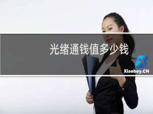 光绪通钱值多少钱