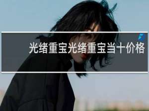 光绪重宝光绪重宝当十价格