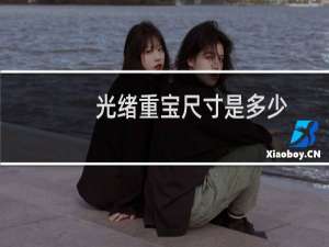 光绪重宝尺寸是多少