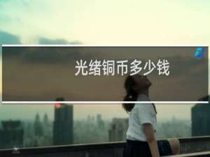 光绪铜币多少钱