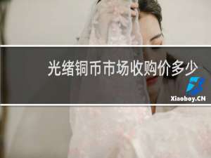 光绪铜币市场收购价多少