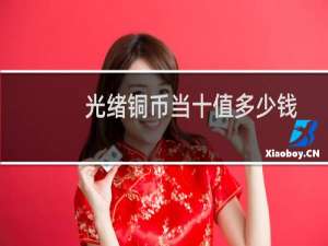 光绪铜币当十值多少钱