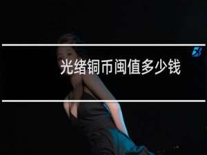 光绪铜币闽值多少钱