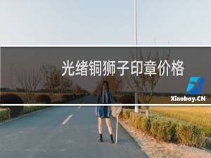 光绪铜狮子印章价格