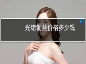 光绪铜盆价格多少钱