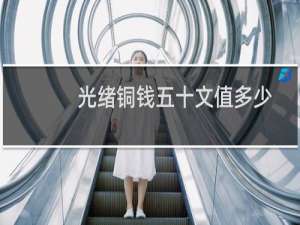 光绪铜钱五十文值多少