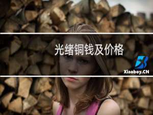 光绪铜钱及价格