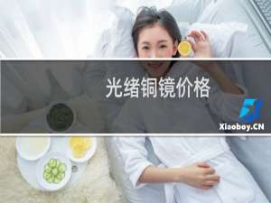 光绪铜镜价格