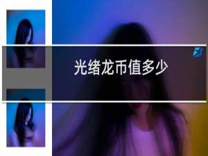 光绪龙币值多少