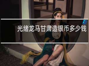 光绪龙马甘肃造银币多少钱