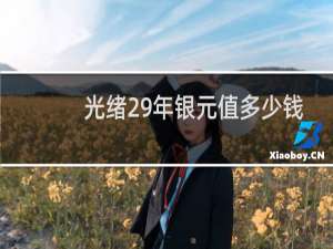光绪29年银元值多少钱