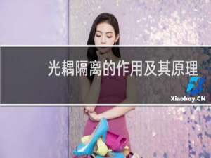 光耦隔离的作用及其原理