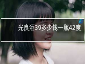 光良酒39多少钱一瓶42度
