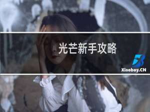 光芒新手攻略