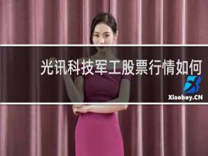 光讯科技军工股票行情如何