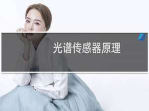 光谱传感器原理