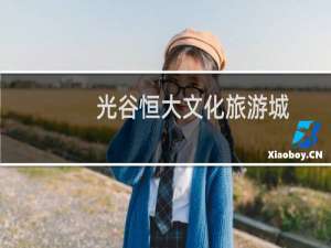 光谷恒大文化旅游城