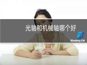 光轴和机械轴哪个好