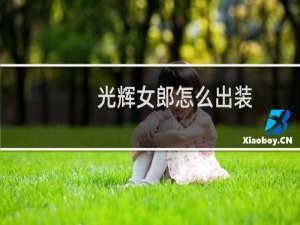光辉女郎怎么出装