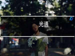 光通
