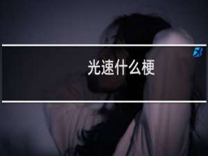 光速什么梗
