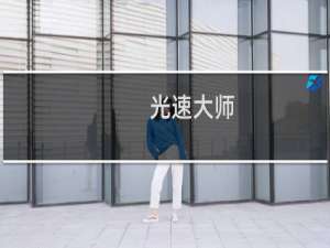 【光速大师】免费光速大师软件下载