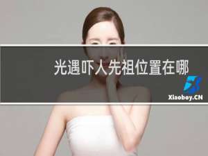 光遇吓人先祖位置在哪（魔法季先祖位置一览）