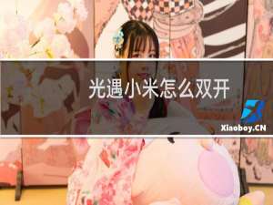 光遇小米怎么双开