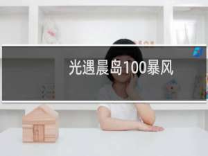 光遇晨岛100%暴风眼怎么完成 晨岛100%暴风眼完成方法