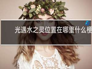 光遇水之灵位置在哪里什么梗