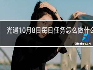 光遇10月8日每日任务怎么做什么梗