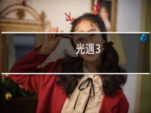 光遇3.13任务攻略 光遇3.13每日任务攻略