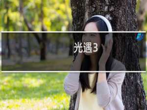 光遇3.19任务攻略 幽光山洞冥想/绿色光芒在哪里