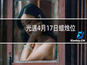 光遇4月17日蜡烛位置介绍 4月17日大蜡烛在哪里
