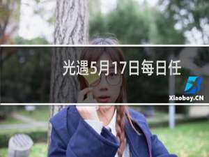 光遇5月17日每日任务完成攻略