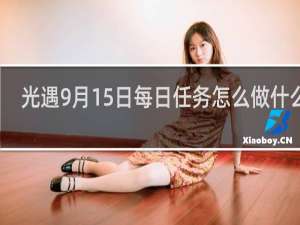 光遇9月15日每日任务怎么做什么梗