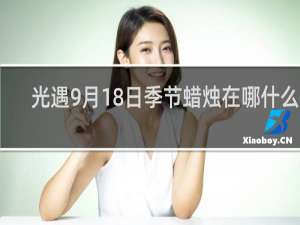 光遇9月18日季节蜡烛在哪什么梗