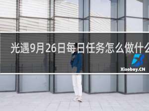 光遇9月26日每日任务怎么做什么梗